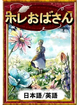 cover image of ホレおばさん　【日本語/英語版】